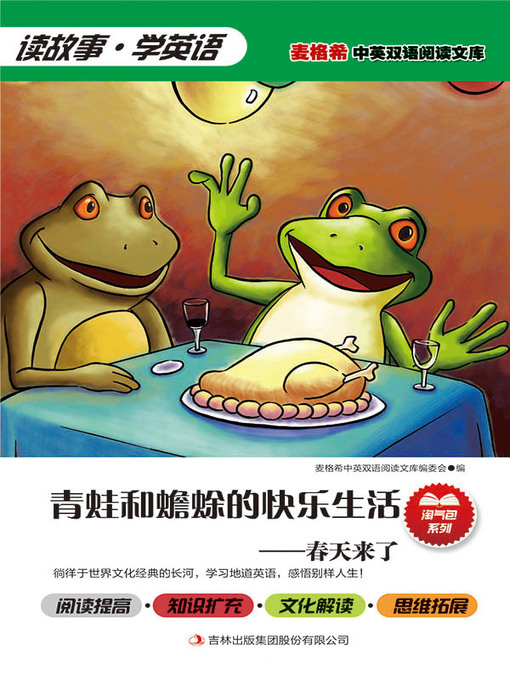 Cover image for 青蛙和蟾蜍的快乐生活